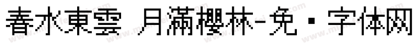 春水東雲 月滿櫻林字体转换